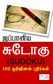 Japanese Sudoku 100 Original Putiakal Book - Tamil